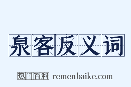 泉客反义词是什么意思的图片